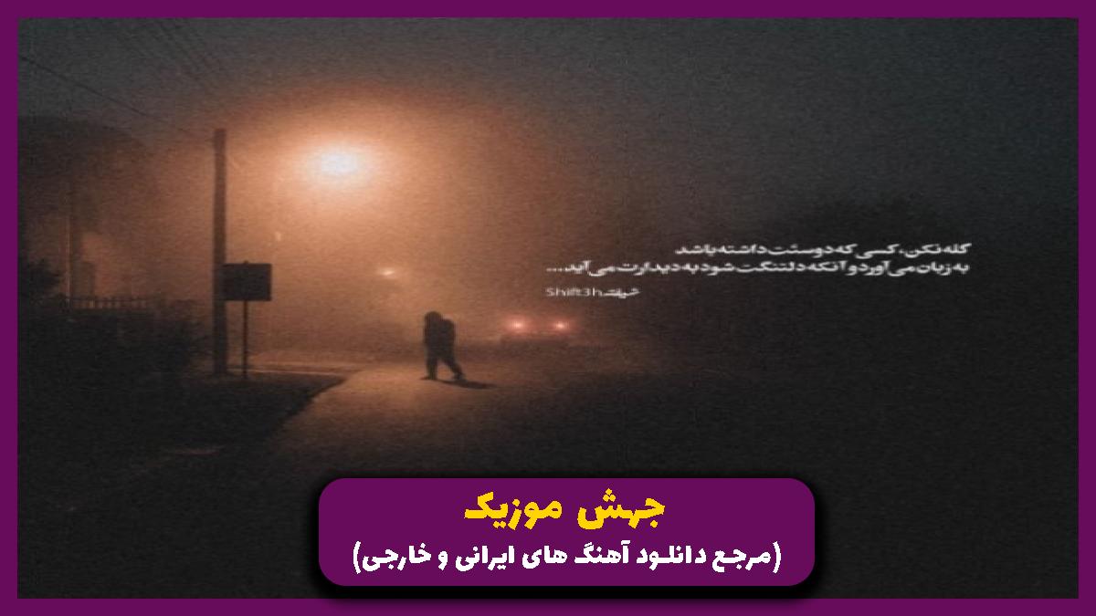دانلود آهنگ گلم تا تو نیایی مو نخندم از حمیدرضا ذاکری